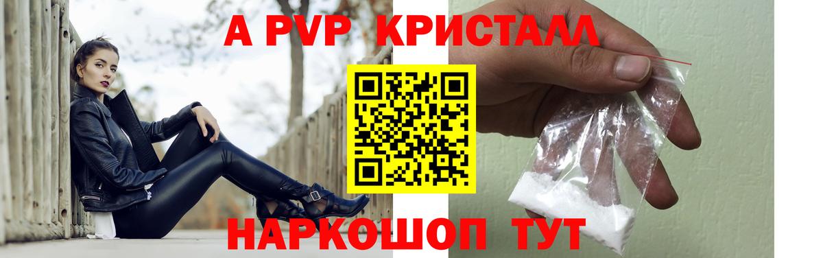 A-PVP Crystall Россошь
