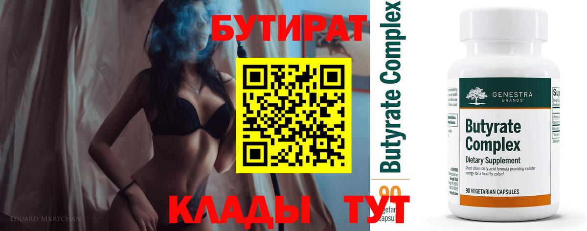 Россошь  БУТИРАТ BDO 33%  Вход с VPN 