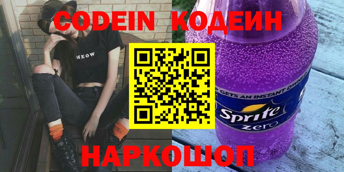 Россошь  Кодеин Purple Drank  Вход с VPN 